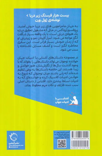 آشنایی با ادبیات جهان جلد سوم بیست هزار فرسنگ زیر دریا